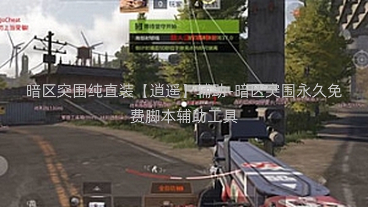 暗区突围纯直装【逍遥】辅助-暗区突围永久免费脚本辅助工具