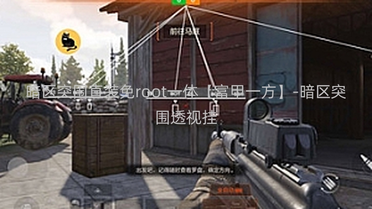 暗区突围直装免root一体【富甲一方】-暗区突围透视挂