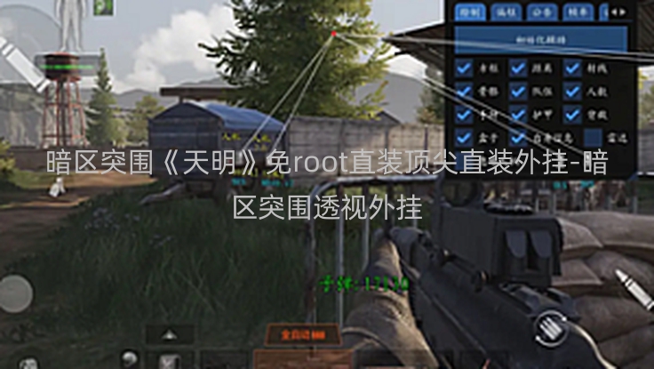 暗区突围《天明》免root直装顶尖直装外挂-暗区突围透视外挂