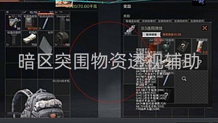 暗区突围苹果直装【风云-暗区突围物资透视辅助