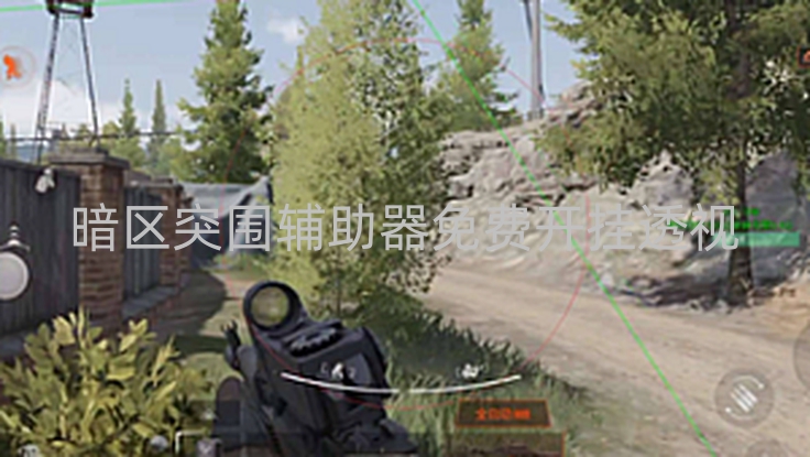  暗区突围《小棉袄》苹果免越狱直装顶尖直装外挂-暗区突围辅助