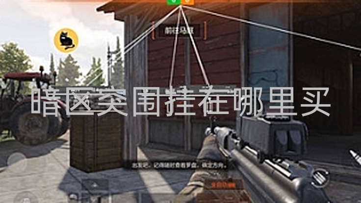 暗区突围苹果直装辅助 全新项目【光芒】-暗区突围挂在哪里买